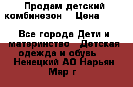 Продам детский комбинезон  › Цена ­ 500 - Все города Дети и материнство » Детская одежда и обувь   . Ненецкий АО,Нарьян-Мар г.